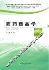 西药商品学 封面