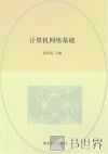 国家中等职业教育改革发展示范学校建设项目规划教材  计算机网络基础 封面