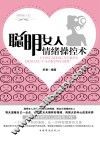 聪明女人情绪操控术 封面