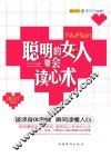 聪明的女人要会读心术 封面