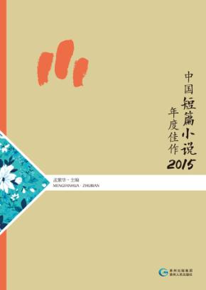 中国短篇小说年度佳作  2015 封面