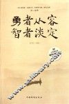 勇者从容，智者淡定 封面