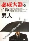 必成大器的10种男人 封面