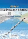 2014年宁夏中南部地区生态移民蓝皮书  生态移民发展能力 封面
