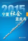 2015宁夏社会蓝皮书 封面