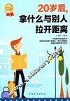 20岁后，拿什么与别人拉开距离  白金限量典藏版 封面