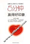 5分钟赢得好印象 封面