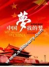 中国梦·我的梦 封面