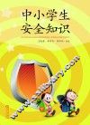 中小学生安全知识 封面