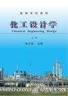 高等学校教材  化工设计学  上 封面