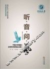 听·音·问·艺  宁夏大学首届文学艺术获奖论文集 封面