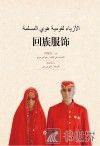 回族服饰  阿文版 封面
