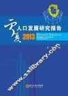宁夏人口发展研究报告  2013 封面