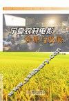 宁夏农村电影管理与发展 封面