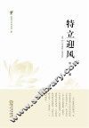 特立迎风 封面