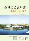 金凤区综合年鉴  2007-2012 封面