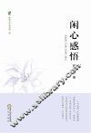 闲心感悟 封面