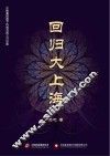 回归大上海 封面