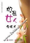 极品女人修炼术 封面