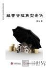 经营管理典型案例 封面