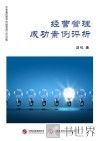经营管理成功案例评析 封面