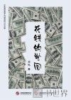 花钱的学问 封面