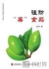谨防“毒”食品 封面