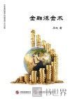金融炼金术 封面