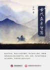 古代立身智慧 封面