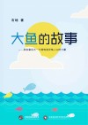 大鱼的故事 封面