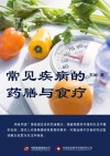 常见疾病的药膳与食疗 封面