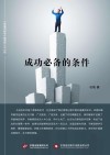 成功必备的条件 封面