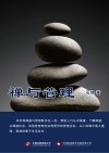 禅与管理 封面