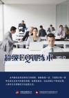 超级EQ训练术 封面