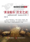 “黄金船队”沉宝之谜 封面