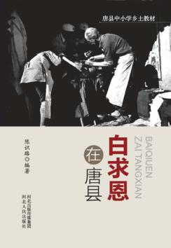 唐县中小学乡土教材  白求恩在唐县 封面