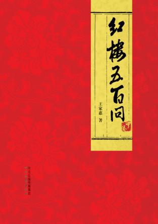 红楼五百问 封面