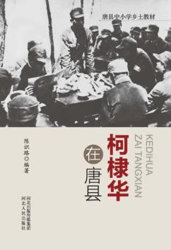 唐县中小学乡土教材  柯棣华在唐县 封面