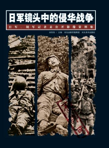 日军镜头中的侵华战争  日军、随军记者未公开影像资料集 封面