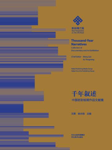 千年叙述  中国岩彩绘画作品文献集