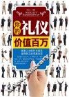 你的礼仪价值百万 封面