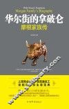华尔街的拿破仑  摩根家族传 封面