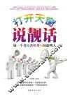 打开天窗说亮话  做一个善说、善听、善问的聪明人 封面