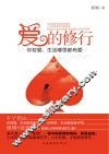 爱的修行  你若爱，生活哪里都可爱 封面