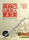 赢自己，比赢别人更重要 封面