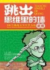 跳出思维里的墙  500个挑战青少年智力的游戏 封面