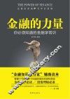 金融的力量  你必须知道的金融学常识 封面