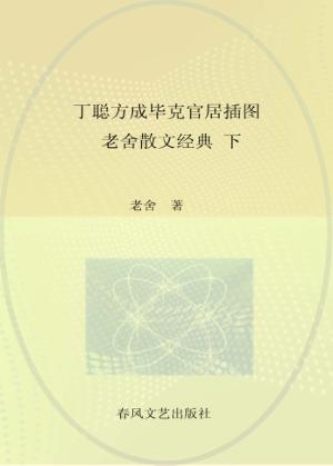 丁聪方成毕克官插图老舍散文经典  下 封面