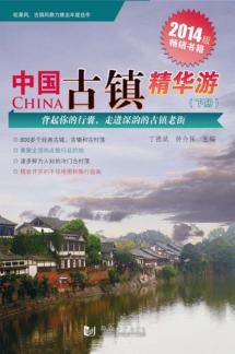 中国古镇精华游  下  2014版 封面