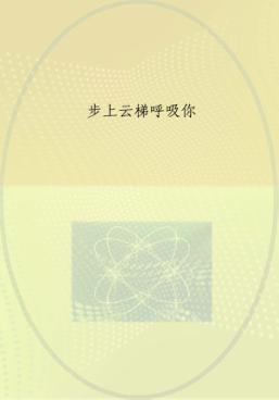 步上云梯呼吸你 封面